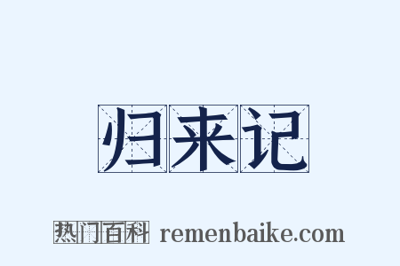 归来记是什么意思的图片